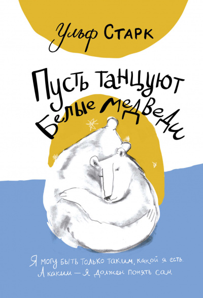 Пусть танцуют белые медведи - Ульф Старк - <a href=