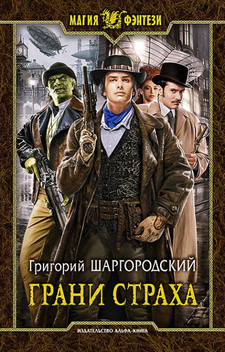 Грани страха - Григорий Шаргородский - <a href=