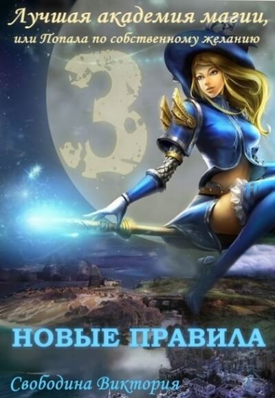 Новые правила - Виктория Свободина - <a href=