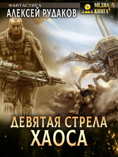 Девятая стрела Хаоса - Алексей Рудаков - <a href=