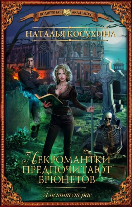 Институт рас. Некромантки предпочитают брюнетов - Наталья Косухина - <a href=