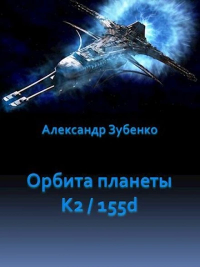 Орбита планеты K2/155d - Александр Зубенко - <a href=