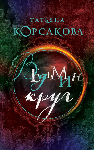 Ведьмин круг - Татьяна Корсакова - <a href=