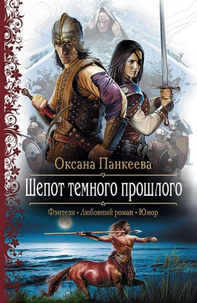 Шепот Темного Прошлого - Оксана Панкеева - <a href=