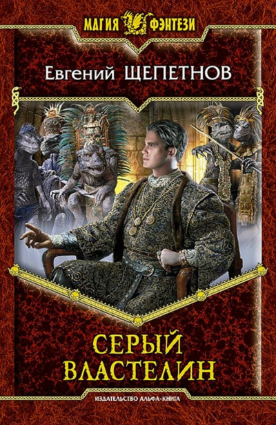 Серый властелин - Евгений Щепетнов - <a href=