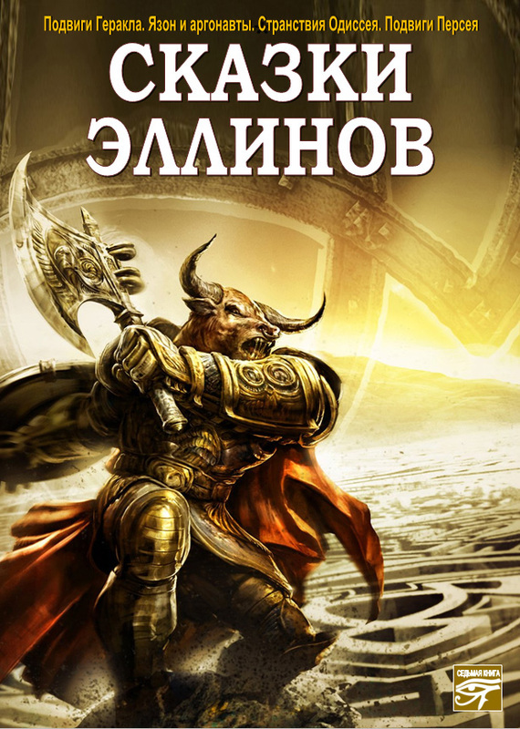 Сказки эллинов - <a href=