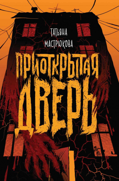 Приоткрытая дверь - Татьяна Мастрюкова - <a href=