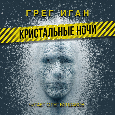 Кристальные ночи - Грег Иган - <a href=