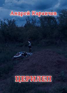 Церилеп - Андрей Караичев - <a href=