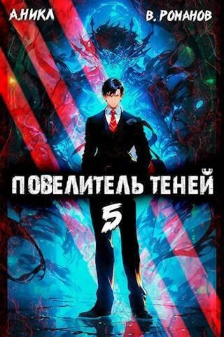 Повелитель теней. Книга 5 - А. Никл - <a href=
