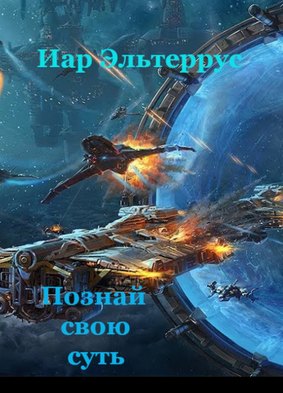 Познай свою суть - Иар Эльтеррус - <a href=