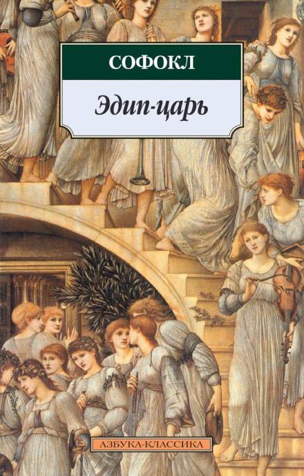 Царь Эдип - Софокл - <a href=