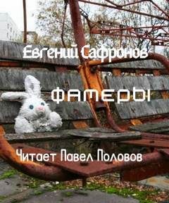 Фамеры - Евгений Сафронов - <a href=