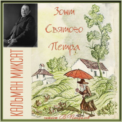 Зонт Святого Петра - Кальман Миксат - <a href=