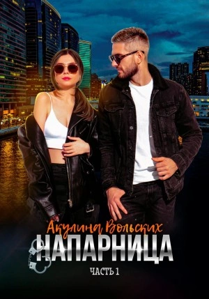 Напарница - Акулина Вольских - <a href=