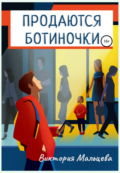 Продаются ботиночки - Виктория Мальцева - <a href=