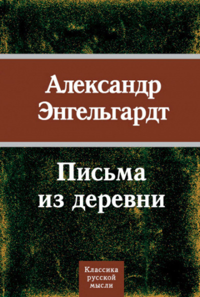Письма из деревни - Александр Энгельгардт - <a href=