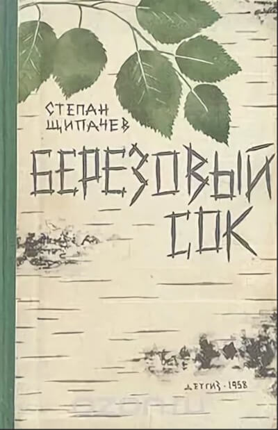 Березовый сок - Степан Щипачев - <a href=
