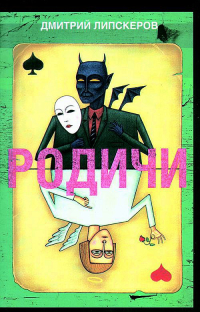 Родичи - Дмитрий Липскеров - <a href=