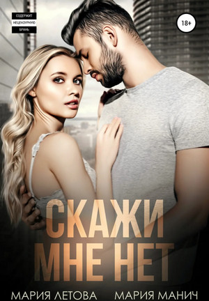 Скажи мне «нет» - Мария Манич, Мария Летова - <a href=