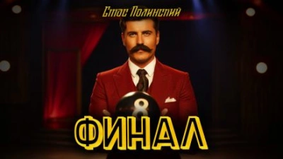 Финал - Стас Полинский - <a href=