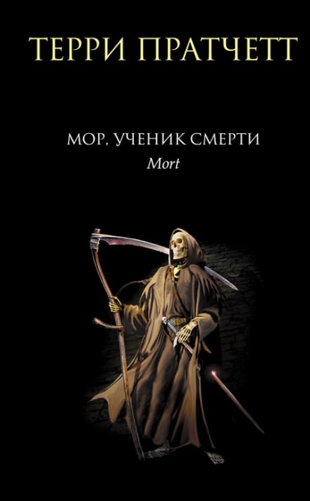Мор, ученик Смерти - Терри Пратчетт - <a href=