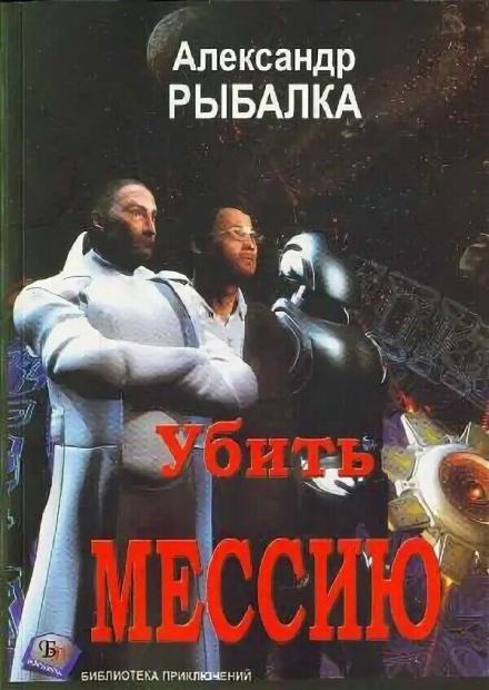 Убить мессию - Александр Рыбалка - <a href=