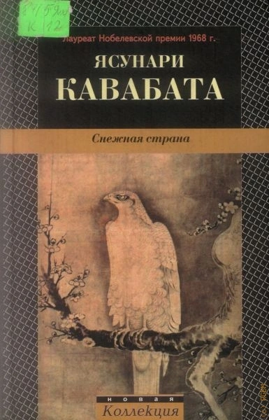 Снежная страна - Ясунари Кавабата - <a href=