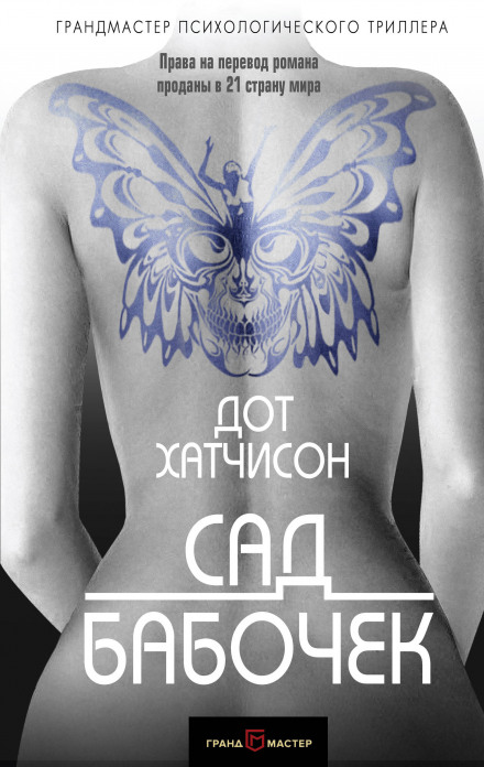 Сад бабочек - Дот Хатчисон - <a href=