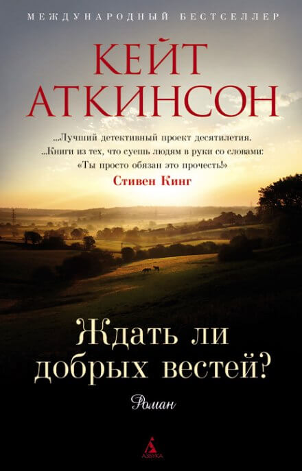 Ждать ли добрых вестей - Кейт Аткинсон - <a href=