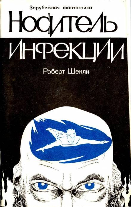 Носитель инфекции - Роберт Шекли - <a href=