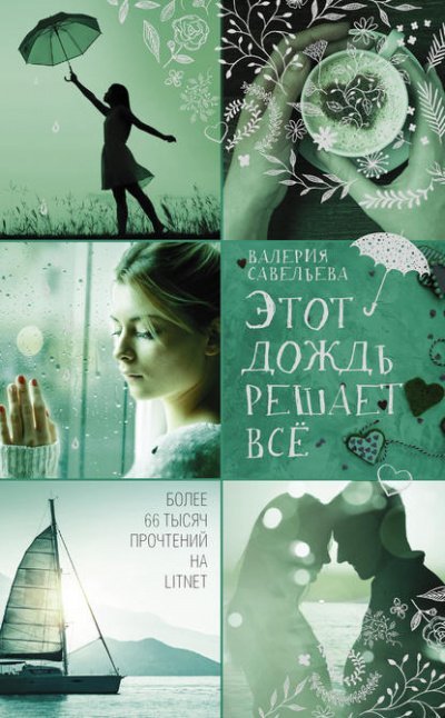 Этот дождь решает всё - Валерия Савельева - <a href=