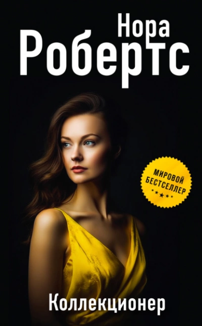 Коллекционер - Нора Робертс - <a href=