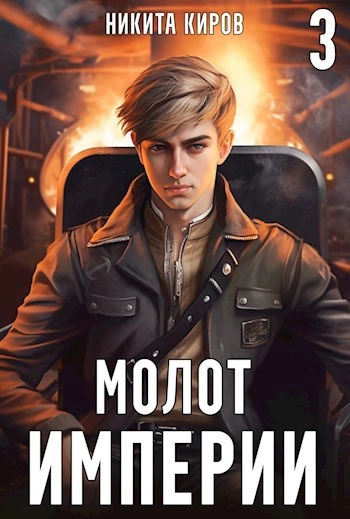 Молот империи. Часть 3 - Никита Киров - <a href=
