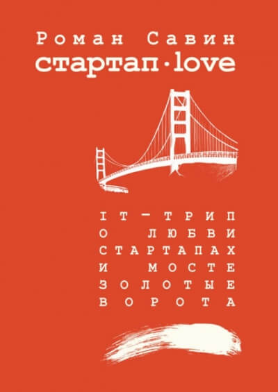 Стартап Дот Лав - Роман Савин - <a href=