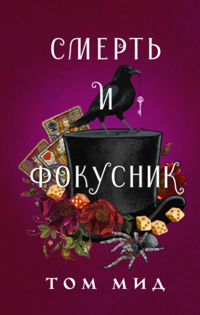 Смерть и фокусник - Том Мид - <a href=