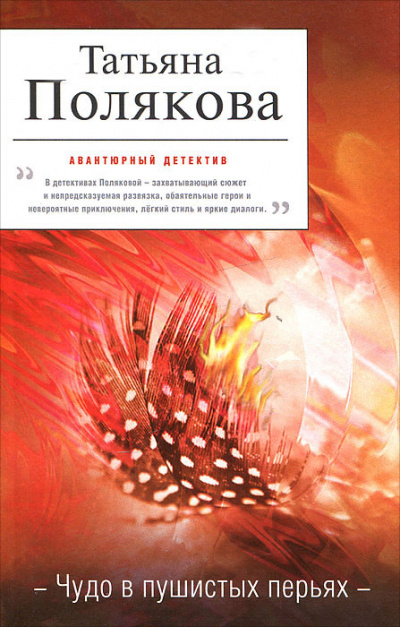 Чудо в пушистых перьях - Татьяна Полякова - <a href=