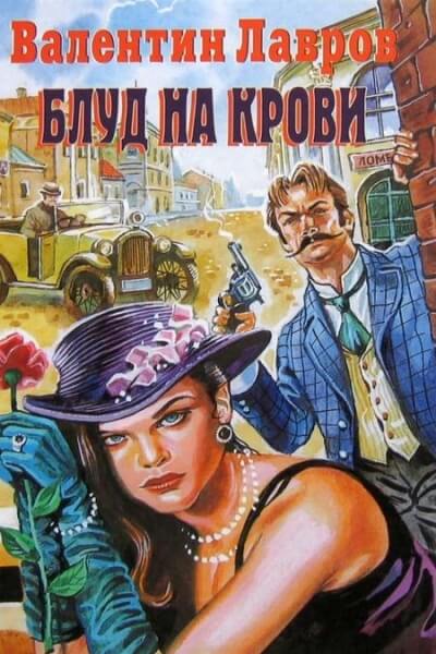 Блуд на крови - Валентин Лавров - <a href=