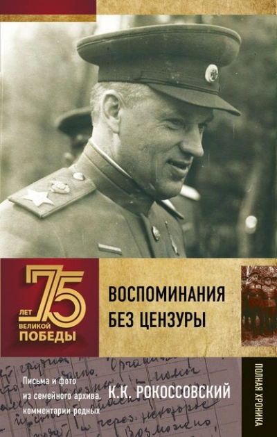 Воспоминания без цензуры - Константин Рокоссовский - <a href=