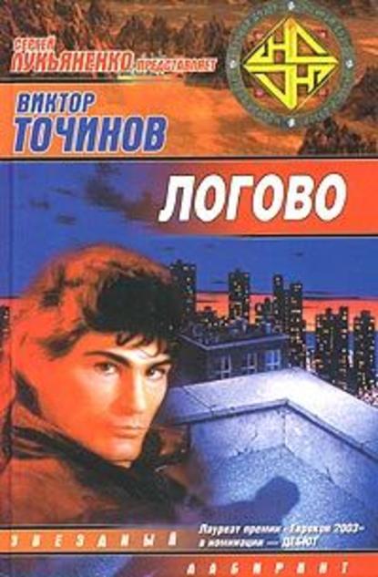 Логово - Виктор Точинов - <a href=