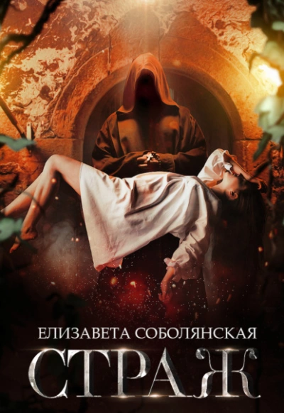 Страж - Елизавета Соболянская - <a href=