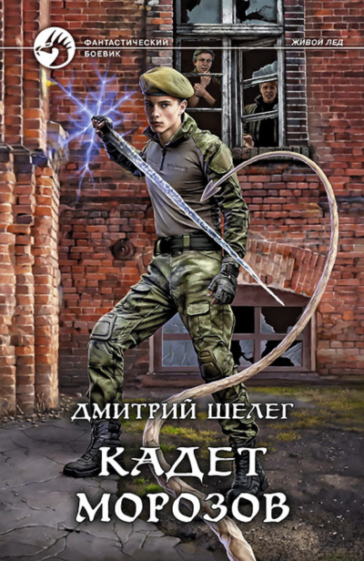 Кадет Морозов - Дмитрий Шелег - <a href=