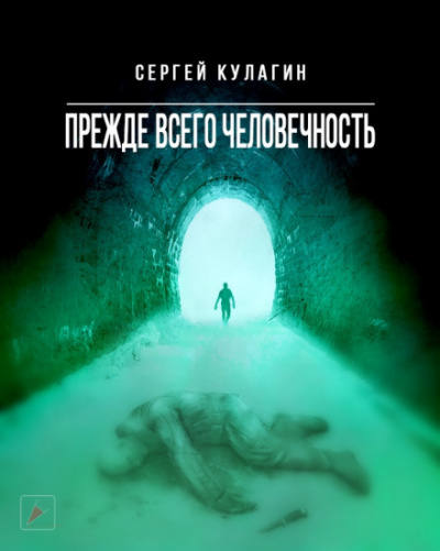 Прежде всего человечность - Сергей Кулагин - <a href=