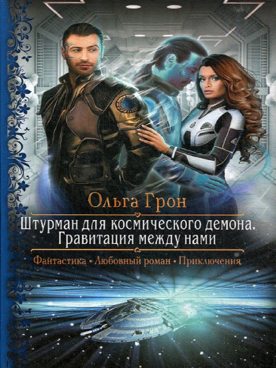 Гравитация между нами - Ольга Грон - <a href=