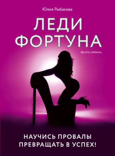 Леди Фортуна. Научись провалы превращать в успех! - Рыбакова Юлия