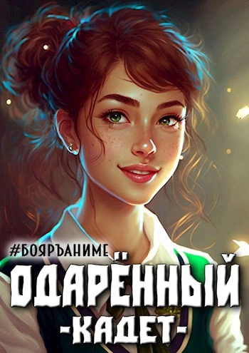Кадет - Тим Волков - <a href=