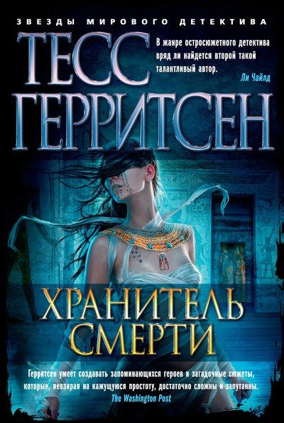 Хранитель смерти - Тесс Герритсен - <a href=