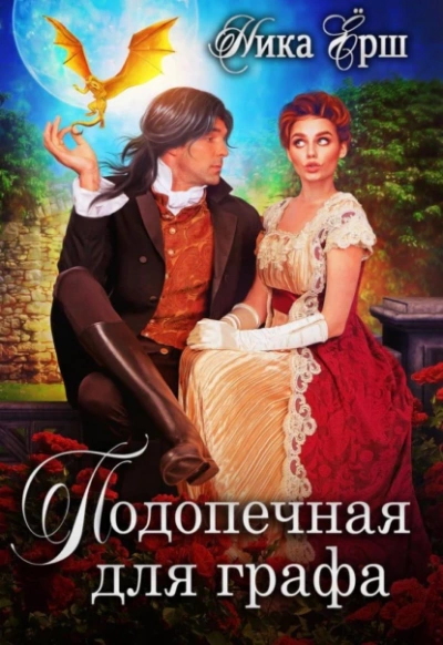 Подопечная для графа - Ника Ёрш - <a href=