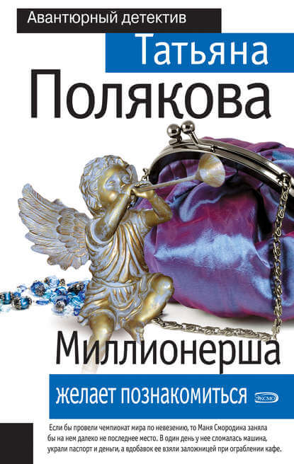 Миллионерша желает познакомиться - Татьяна Полякова - <a href=