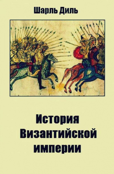 История византийской империи - Шарль Диль - <a href=